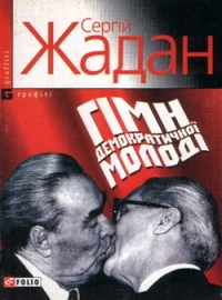 Обложка Гімн демократичної молоді