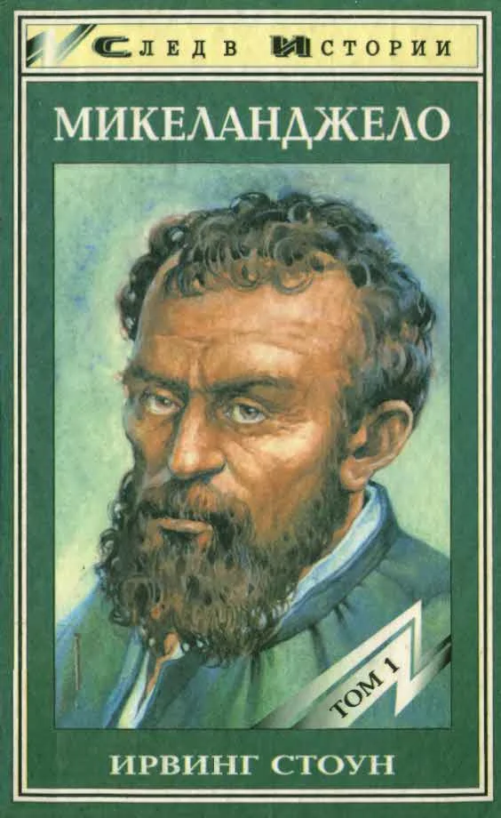 Обложка Муки и радости. Роман о Микеланджело. Том 1