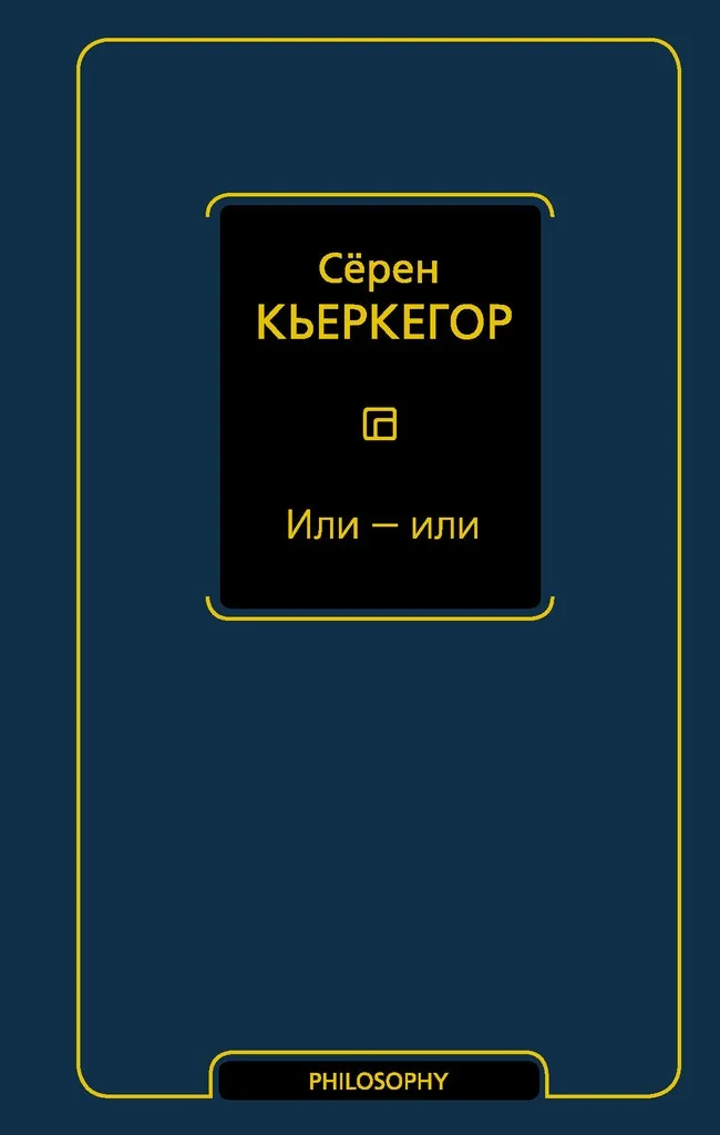 Обложка Или — или