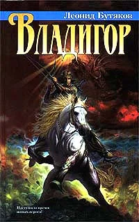 Обложка Владигор