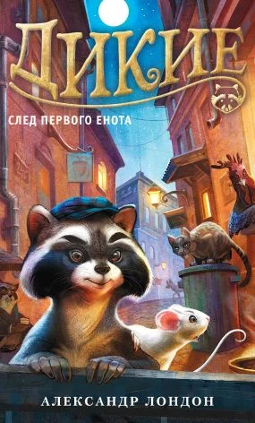 Обложка След Первого Енота