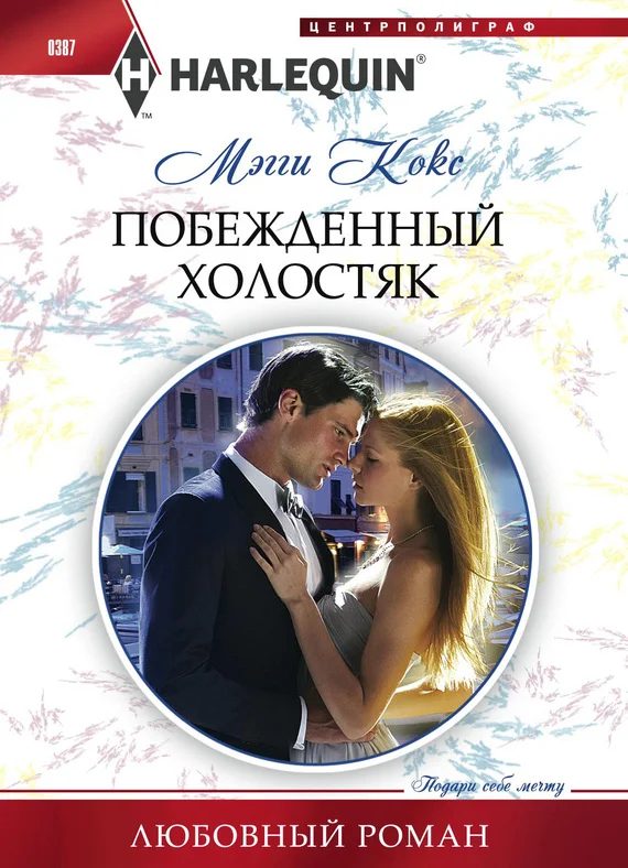 Обложка Побежденный холостяк