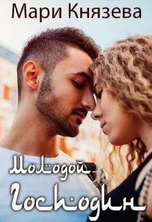 Обложка Молодой господин