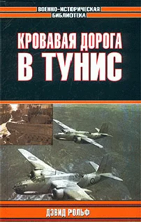 Обложка Кровавая дорога в Тунис