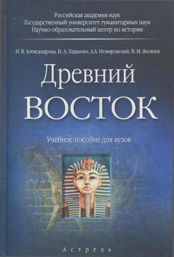 Обложка Древний Восток
