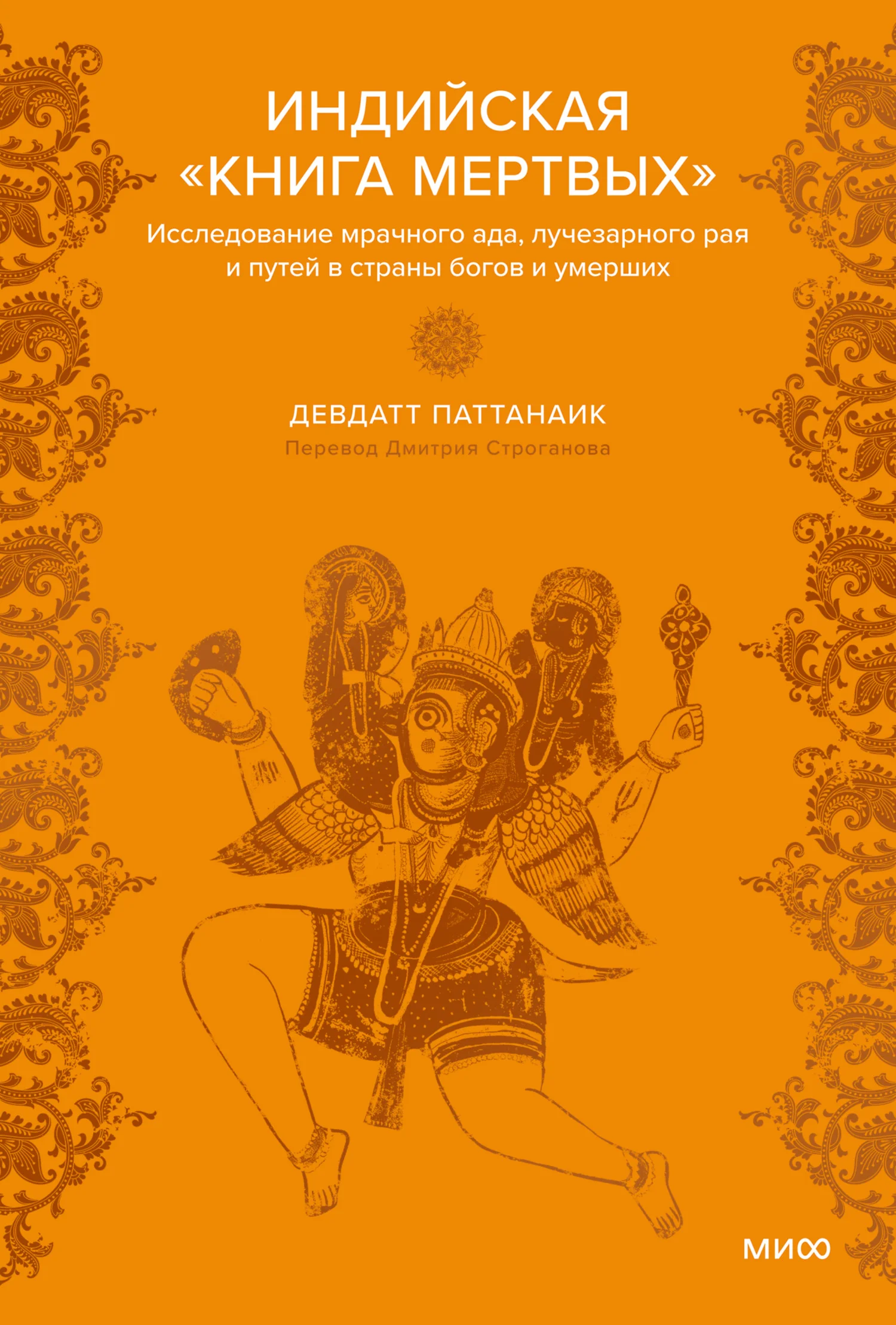 Обложка Индийская «Книга мертвых». Исследование мрачного ада, лучезарного рая и путей в страны богов и умерших