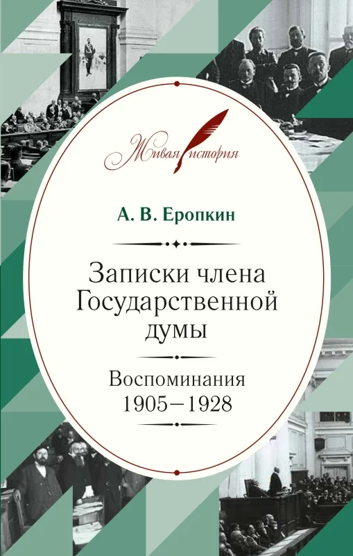 Обложка Записки члена Государственной думы. Воспоминания. 1905-1928