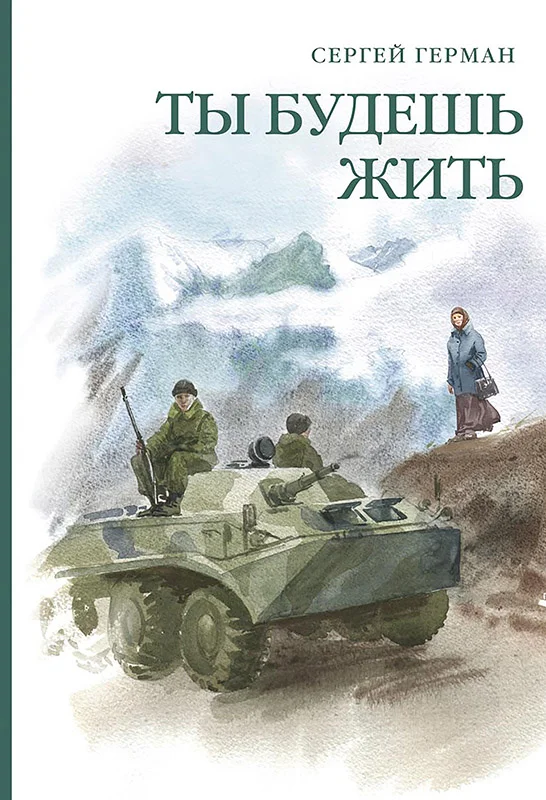 Обложка Ты будешь жить (сборник)