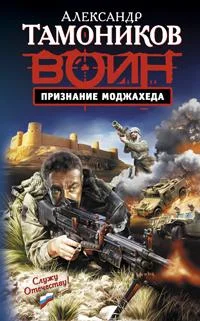 Обложка Признание моджахеда