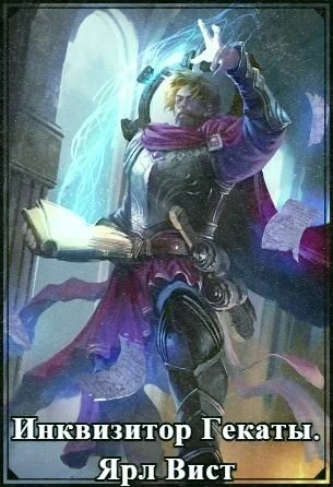 Обложка Инквизитор Гекаты