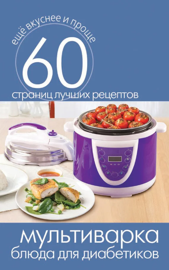 Обложка Мультиварка. Блюда для диабетиков