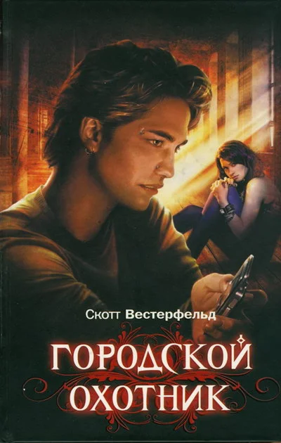 Обложка Городской охотник
