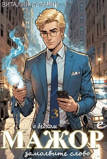 Обложка О бедном мажоре замолвите слово 3