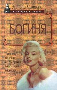 Обложка Богиня. Тайны жизни и смерти Мэрилин Монро