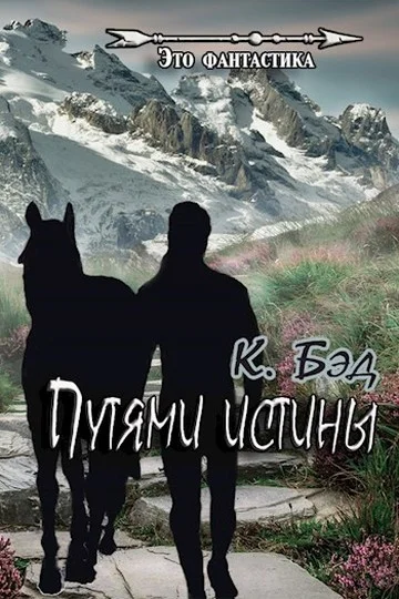 Обложка Путями истины