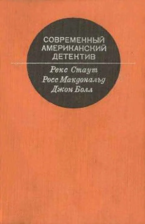 Обложка Современный американский  детектив