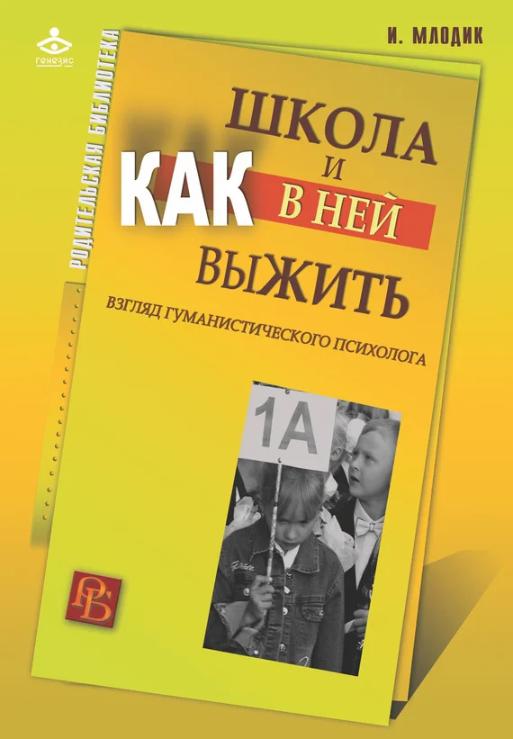Обложка Школа и как в ней выжить. Взгляд гуманистического психолога