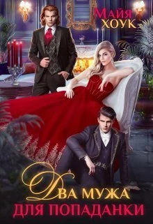 Обложка Два мужа для попаданки (СИ)