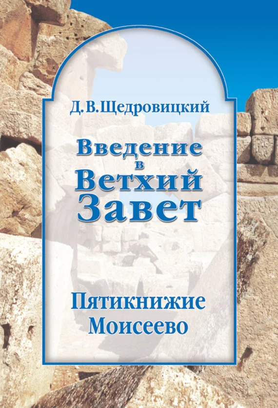 Обложка Введение в Ветхий Завет. Пятикнижие Моисеево