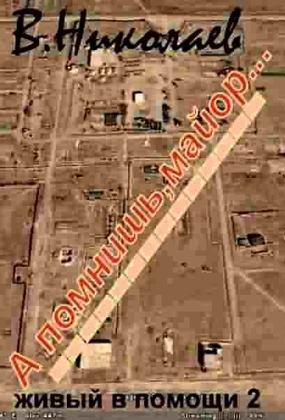 Обложка А помнишь, майор...