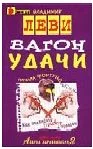 Обложка Вагон удачи