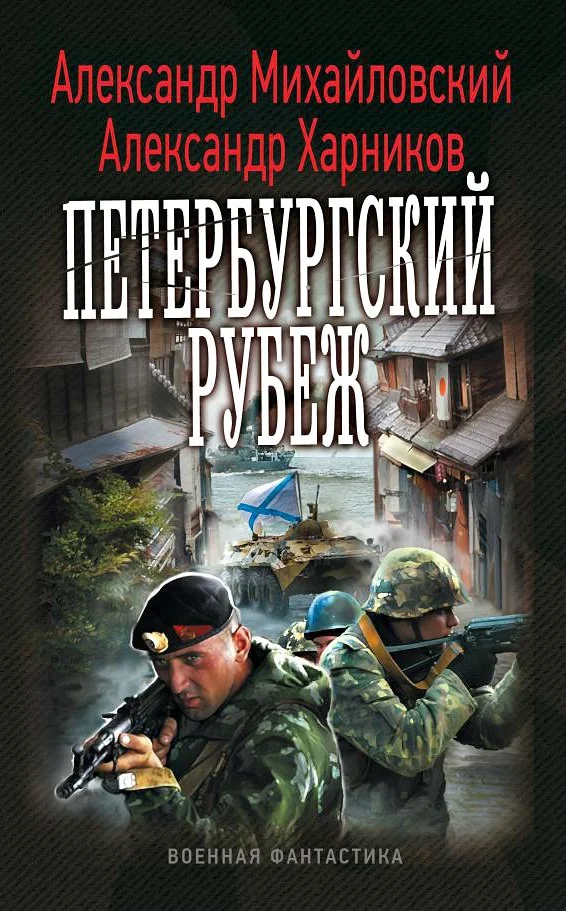 Обложка Петербургский рубеж
