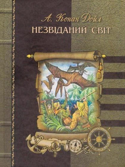 Обложка Загублений світ