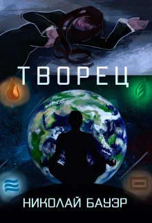 Обложка Творец