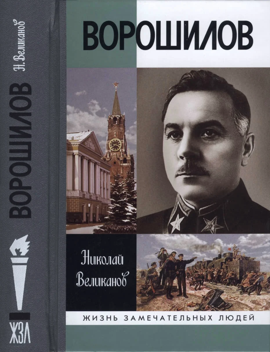 Обложка Ворошилов