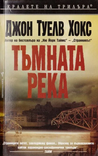 Обложка Тъмната река