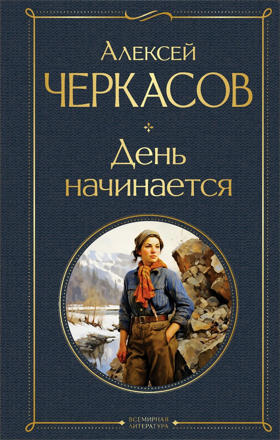 Обложка День начинается