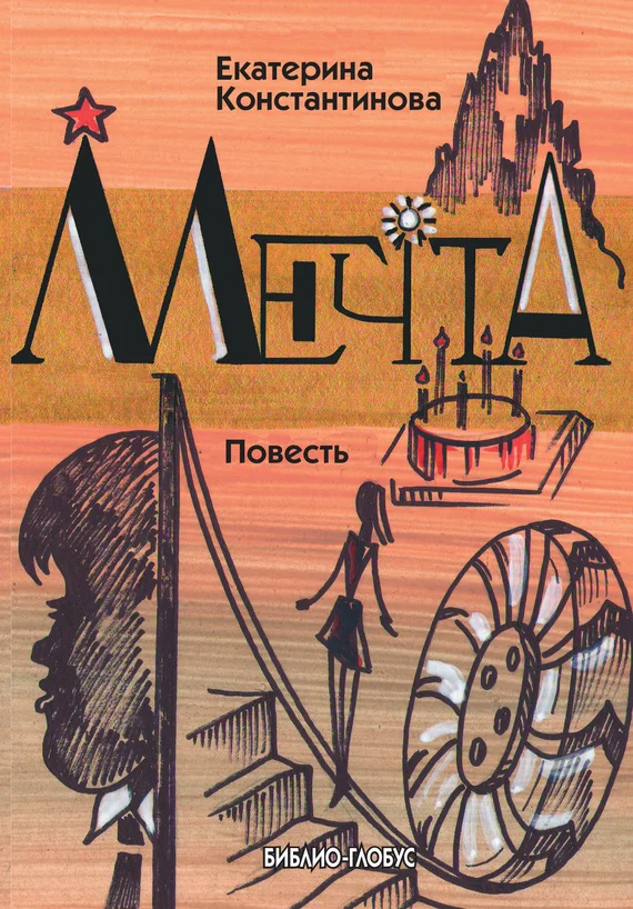 Обложка Мечта