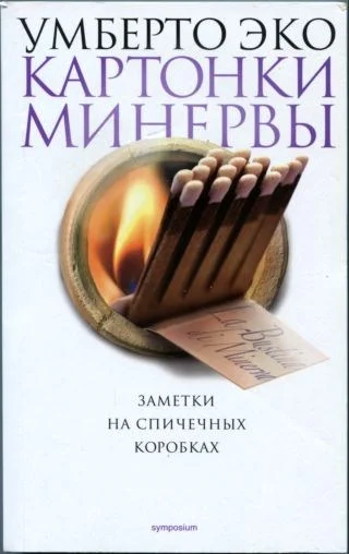 Обложка Картонки Минервы