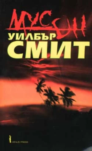 Обложка Мусон