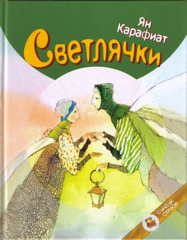 Обложка Светлячки