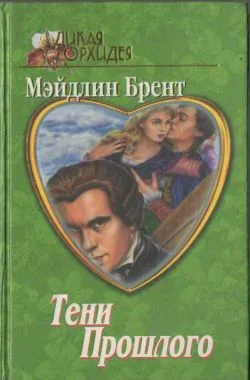 Обложка Тени прошлого