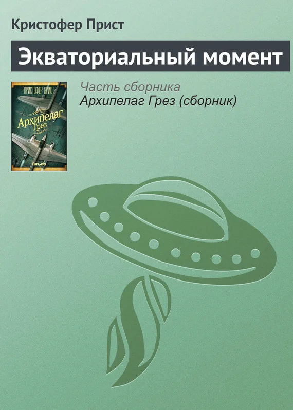 Обложка Экваториальный момент