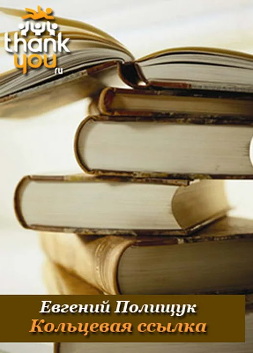 Обложка Кольцевая ссылка