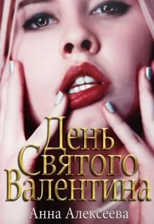 Обложка День Святого Валентина 18+