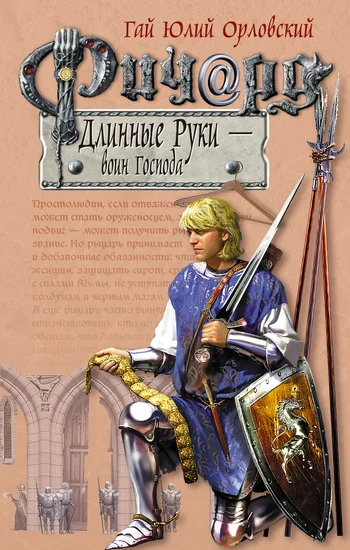 Обложка Ричард Длинные Руки — воин Господа