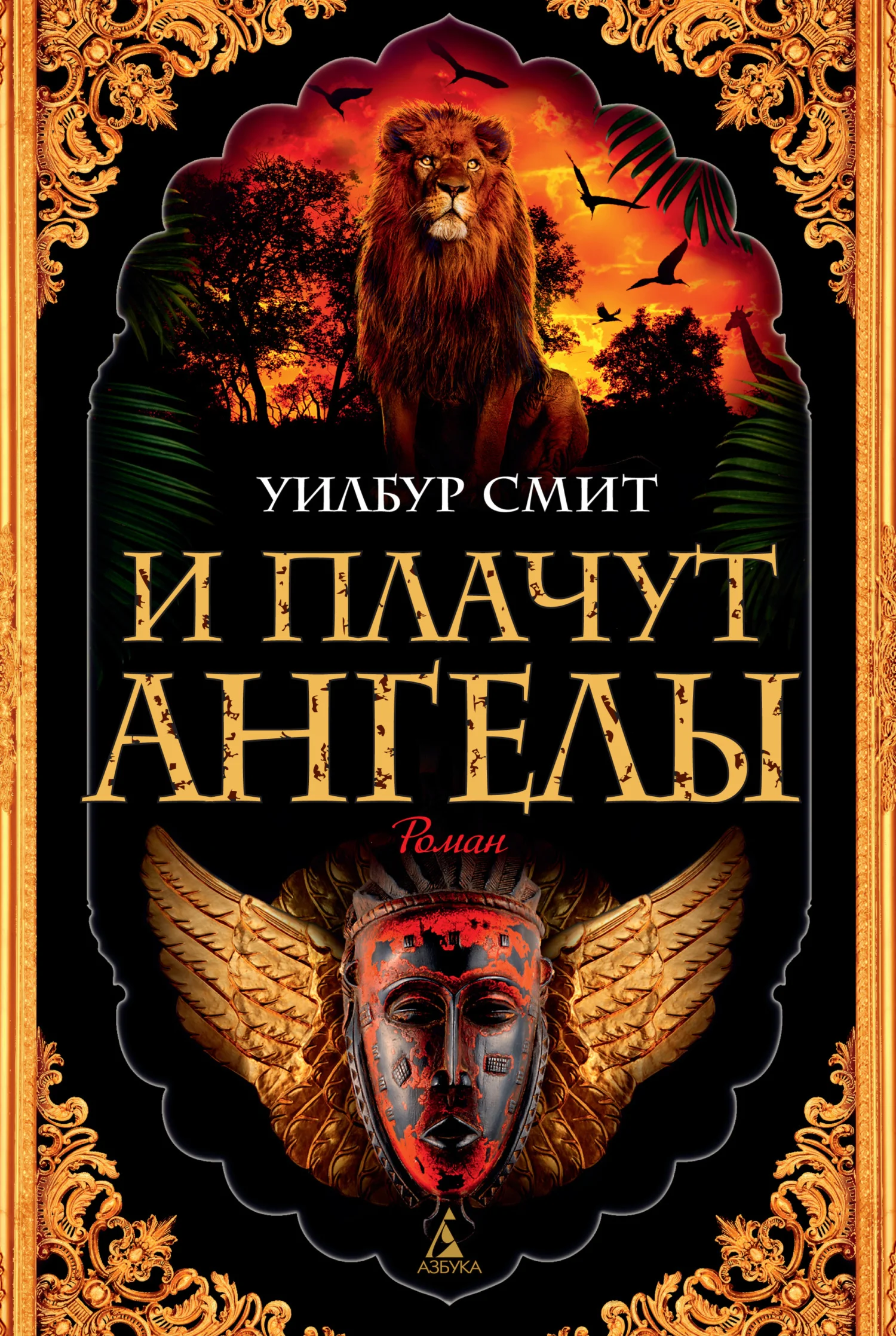 Обложка И плачут ангелы
