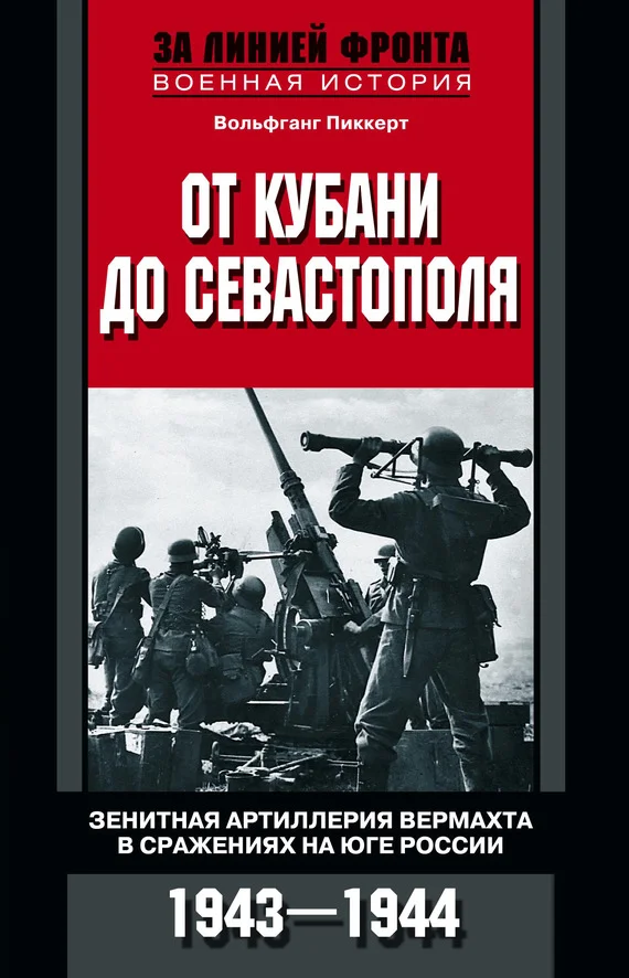 Обложка От Кубани до Севастополя. Зенитная артиллерия вермахта в сражениях на Юге России. 1943—1944