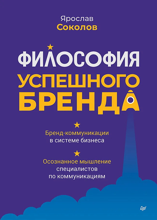 Обложка Философия успешного бренда