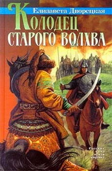 Обложка Колодец старого волхва