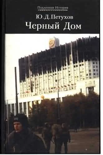 Обложка Черный Дом