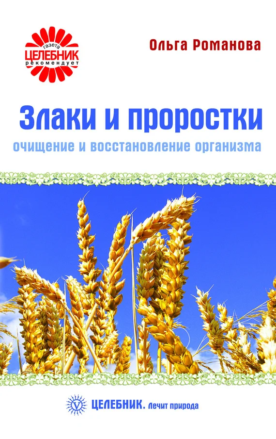 Обложка Злаки и проростки. Очищение и восстановление организма