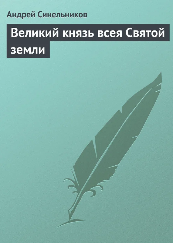Обложка Великий князь всея Святой земли