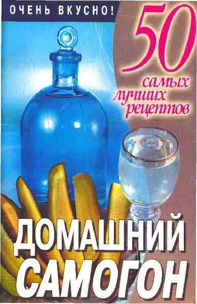 Обложка Домашний самогон