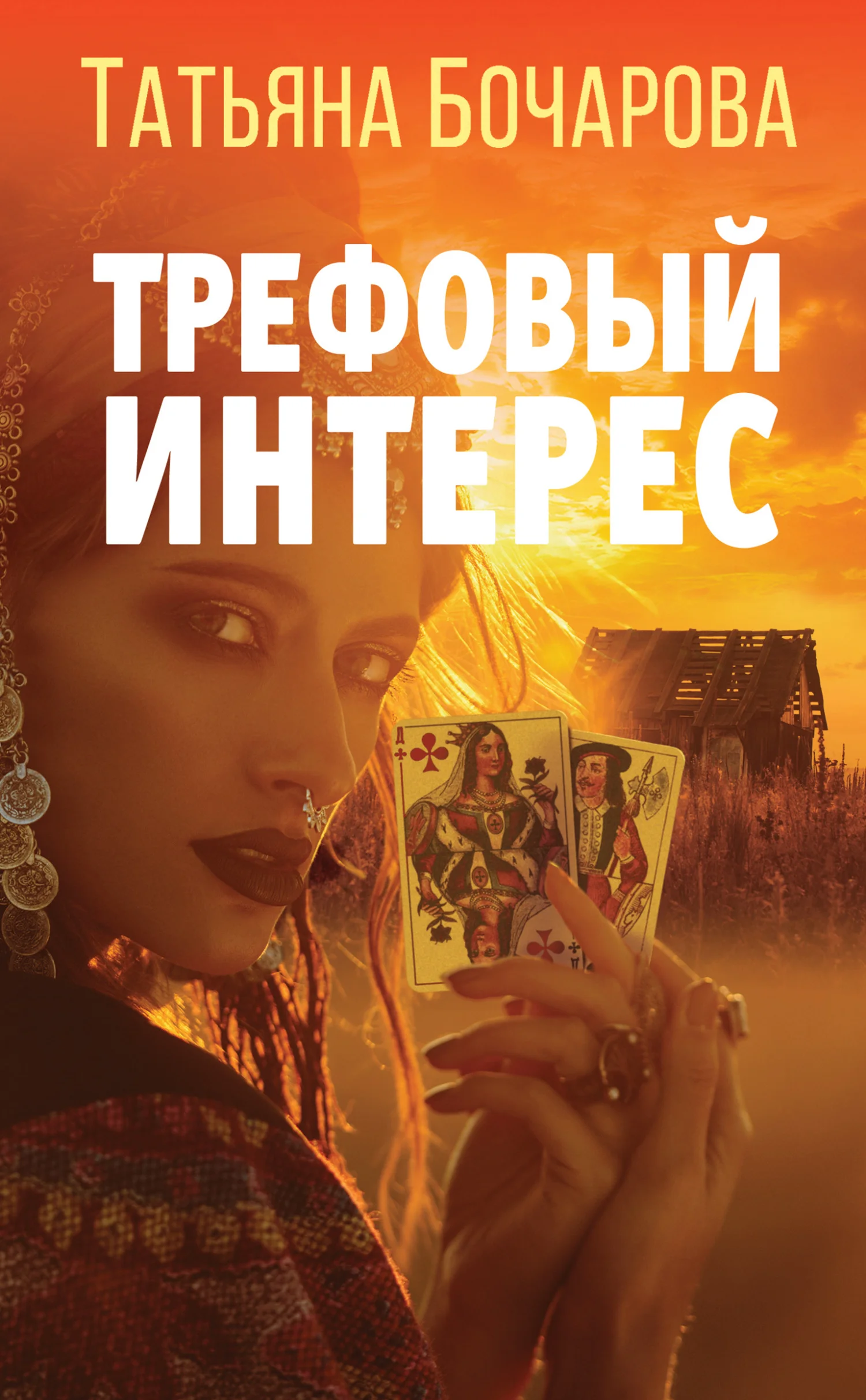 Обложка Трефовый интерес