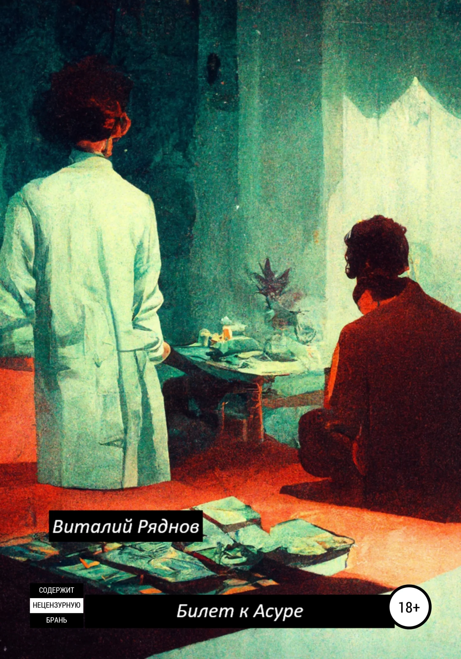 Обложка Билет к Асуре